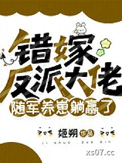 错嫁反派大佬，随军养崽躺赢了小说封面-姬朔-其他