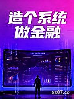 造个系统做金融