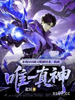 拒绝SSS级天赋被封杀，我成唯一真神