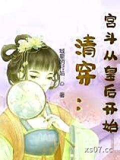 清穿：宫斗从皇后开始