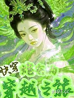 快穿之炮灰的穿越之旅