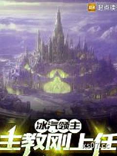 冰汽领主：主教刚上任