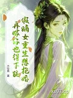 假嫡女重生想抢婚？再嫁你也得下跪