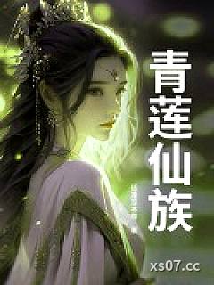 青莲仙族
