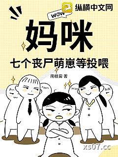 妈咪！七个丧尸萌崽等投喂 作者：南枝芜 分类：小说