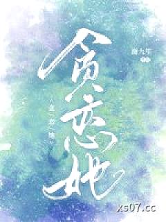 贪恋她小说封面-谢九笙-言情
