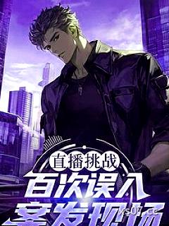 直播挑战，百次误入案发现场 作者：流浪猫 分类：小说