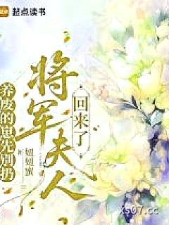 养废的崽先别扔，将军夫人回来了