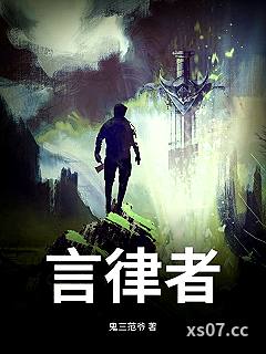 言律者