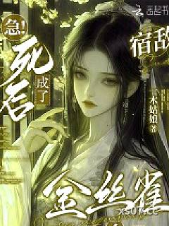 急！死后成了宿敌金丝雀怎么办