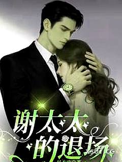 谢太太的退场 作者：易木殇