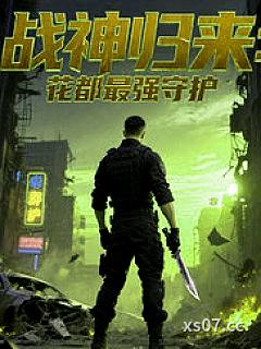战神归来花都最强守护 作者：巴书法