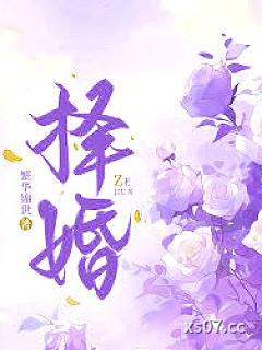 择婚