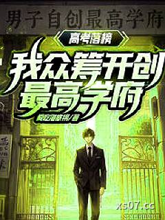 高考落榜？我众筹开创最高学府！小说封面-爱吃海底捞-言情