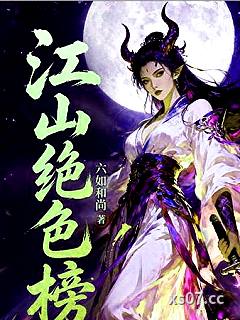 江山绝色榜