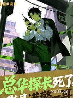 总华探长死了，我是港警一哥！