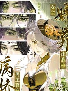 病娇男主真有病，女主嫌弃让我来小说封面-油条小娘-言情