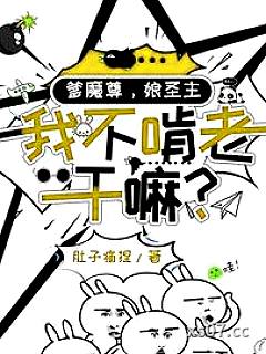 爹魔尊，娘圣主，我不啃老干嘛？