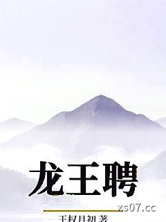 龙王聘 作者：王权月初 分类：小说