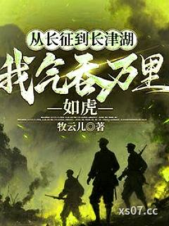 从长征到长津湖，我气吞万里如虎
