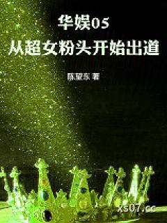华娱05：从超女粉头开始出道