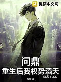 问鼎：重生后我权势滔天