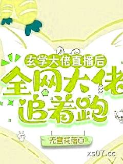 玄学大佬直播后，全网大佬追着跑