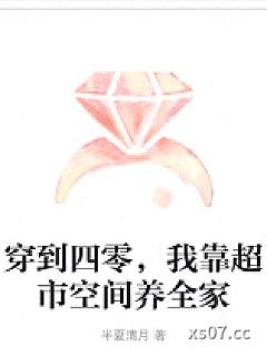 穿到四零，我靠超市空间养全家