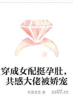 穿成女配挺孕肚，共感大佬被娇宠小说封面-知夏爱音-ＢＬ同人