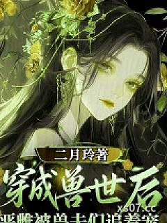 穿越兽世后，恶雌被兽夫们追着宠