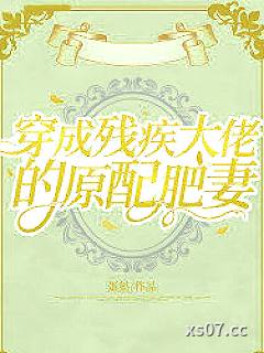 穿成残疾大佬的原配肥妻