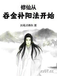 修仙从吞金补阳法开始