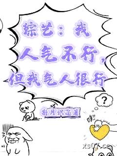 综艺：我人气不行，但我气人很行 作者：斟月识迩