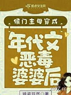 侯门主母穿成年代文恶毒婆婆后小说封面-婔姿珏然-言情