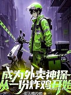 成为外卖神探，从一份炸鸡开始小说封面-张大嘴投喂-都市