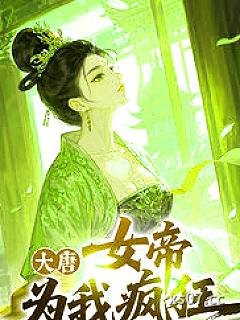 大唐，女帝为我疯狂！