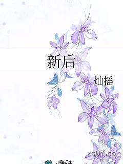 新后
