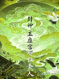 封神：玉虚宫那位圣人