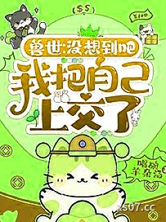 兽世：没想到吧，我把自己上交了 作者：喝碗羊杂汤