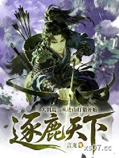 大饥荒：从进山打猎开始逐鹿天下！