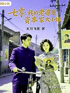七零，我的老婆是资本家大小姐 作者：五月飞花