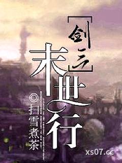 剑三之末世行小说封面-扫雪煮茶-ＢＬ同人