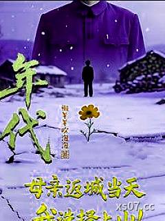 年代：母亲返城当天，我选择上山