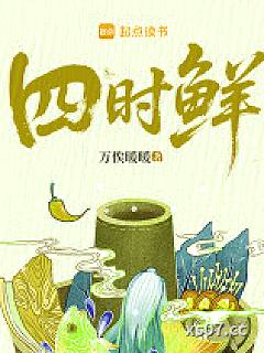 四时鲜 作者：万俟暖暖 分类：小说