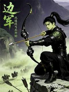 边军：从退役弓兵开始