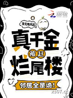 真千金被赶烂尾楼，邻居全是诡！ 作者：夜无晚风起