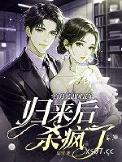 白月光出国五年，归来后杀疯了小说封面-妄雪-言情