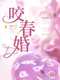咬春婚