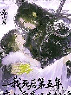 我死后第五年，疯批皇帝还在招魂