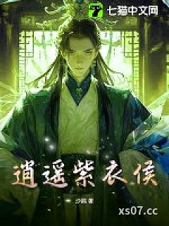 逍遥紫衣侯小说封面-沙鸥-现代都市